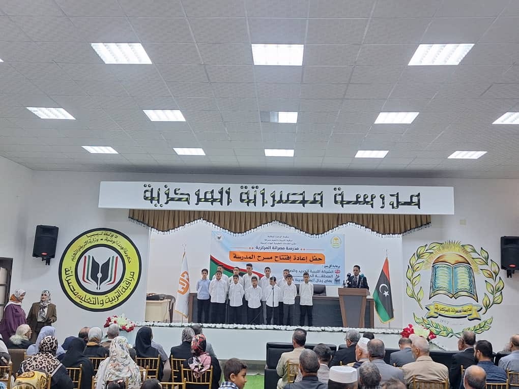 “مسرح مدرسة مصراتة المركزية للتعليم الأساسي يُعاد افتتاحه بحضور رسمي مميز”