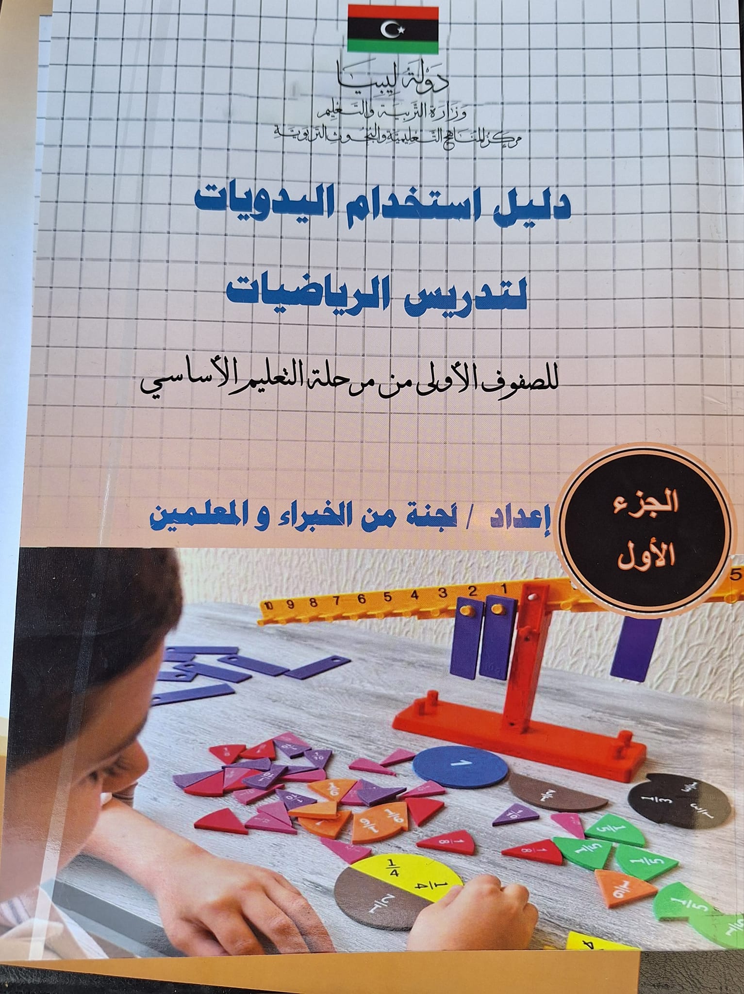 “ورشة عمل حـول دلـيل استخدام اليدويات لتدريس الرياضيات”