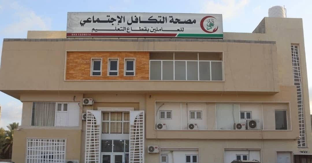 “مصحة التكافل الاجتماعي للعاملين بقطاع التعليم مصراته”