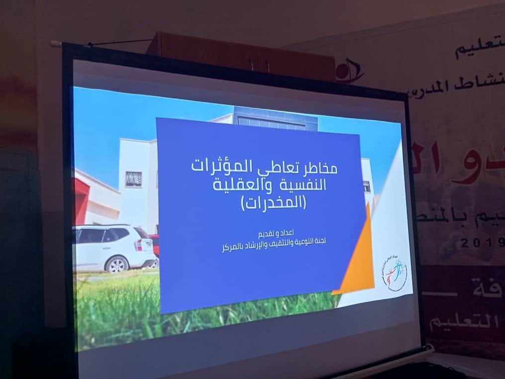 “محاضرة توعوية خاصة بالمخاطر الصحية والنفسية المرتبطة بالادمان