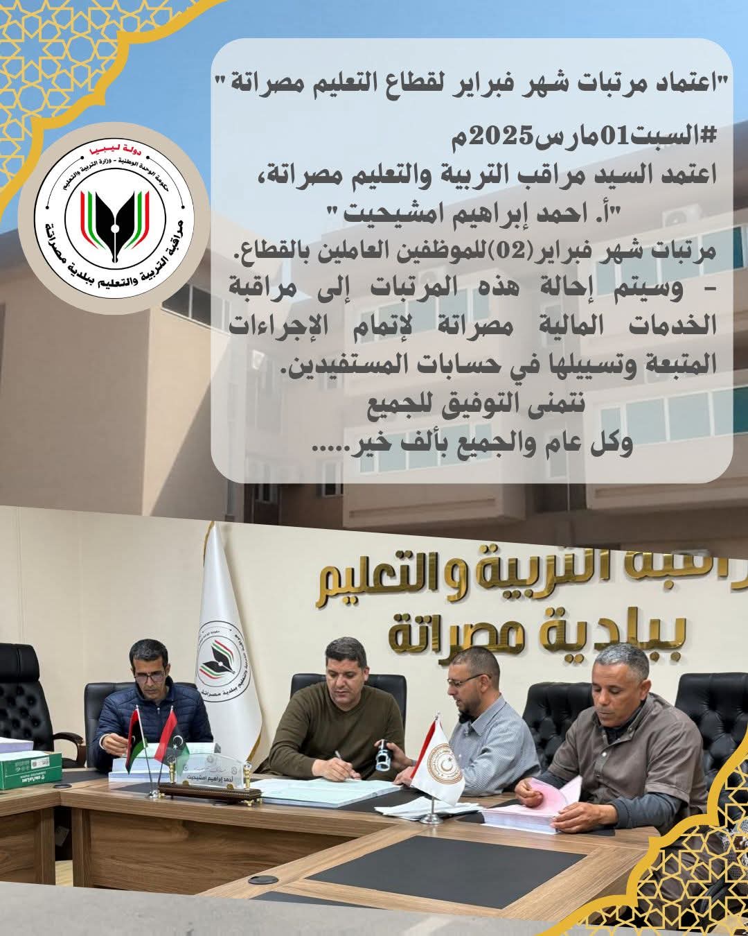 “اعتماد مرتبات شهر فبراير (02) للموظفين العاملين بالقطاع”