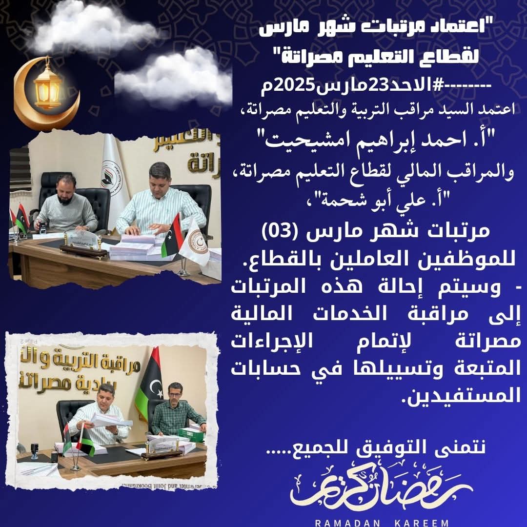 “مراقب التربية والتعليم مصراتة يعتمد مرتبات شهر مارس (3)”